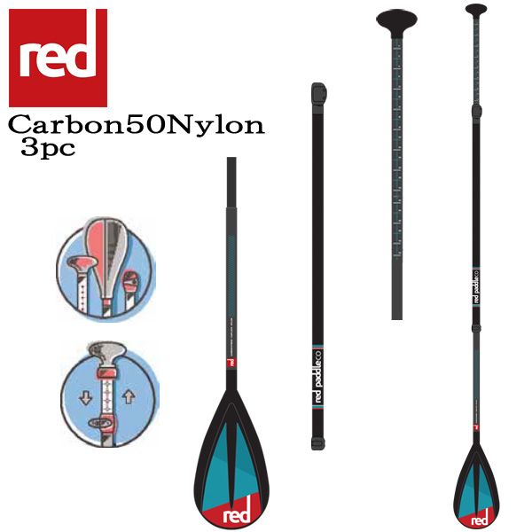 RED PADDLE CARBON 50 NYLON ADJUSTABLE SUP PADDLE 3PC/ レッドパドル パドル カーボン 50 ナイロン 3ピース / 長さ調節可能 アジャスタブル オールラウンド サップ