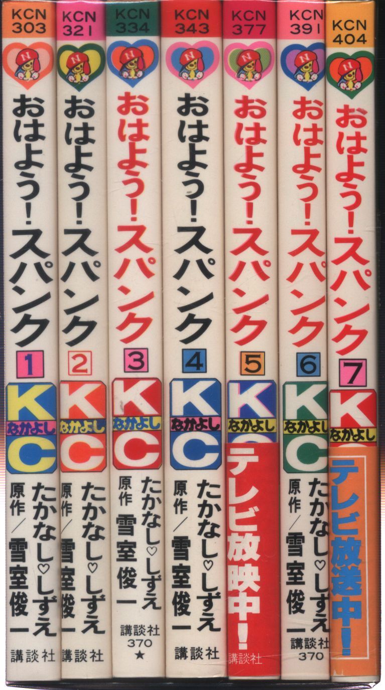 講談社 なかよしKC たかなししずえ おはよう!スパンク 全7巻 セット