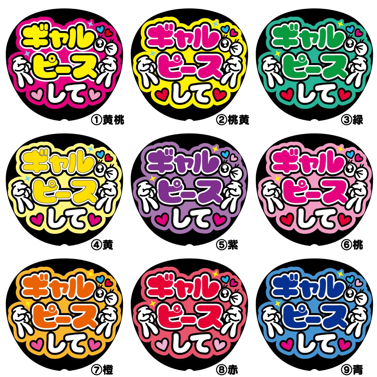 G ファンサうちわ【ギャルピースして】反射シート 屋外対応 うちわ文字