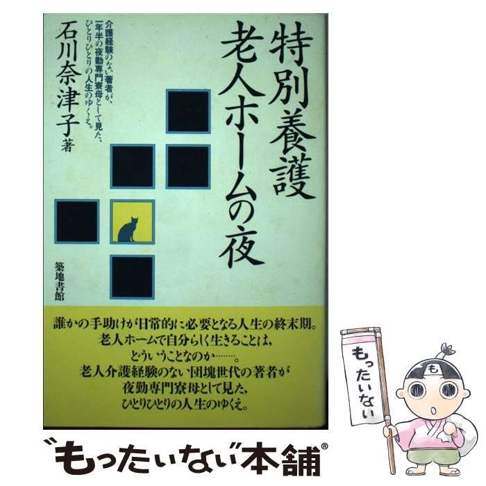 【中古】 特別養護老人ホームの夜/築地書館/石川奈津子 特別養護老人ホームの夜 / 石川 奈津子 / 築地書館-直売価格