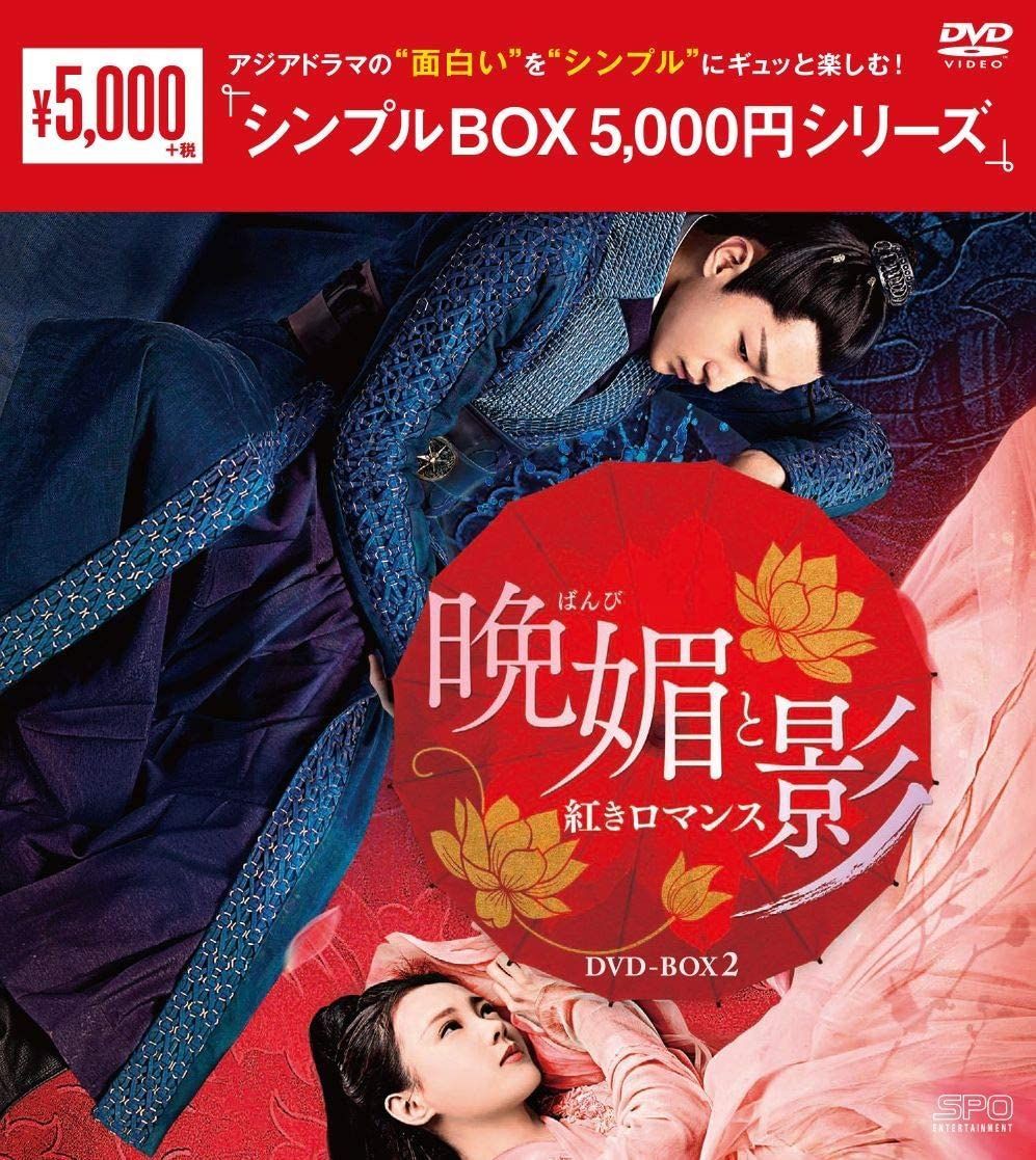新品未開封☆晩媚と影~紅きロマンス~ シンプル DVD-BOX1 / DVD-BOX2 全