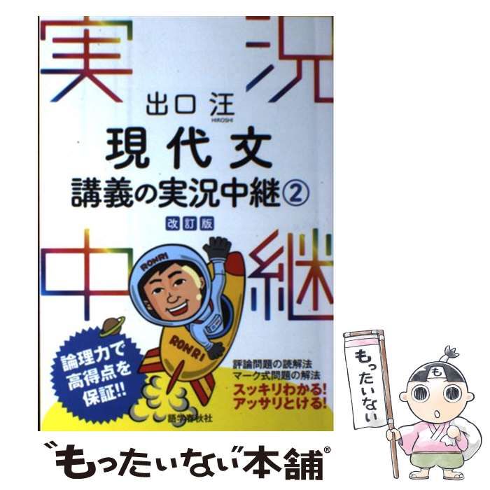 中古】 出口汪 現代文講義の実況中継 2 / 出口 汪 / 語学春秋社 - メルカリ