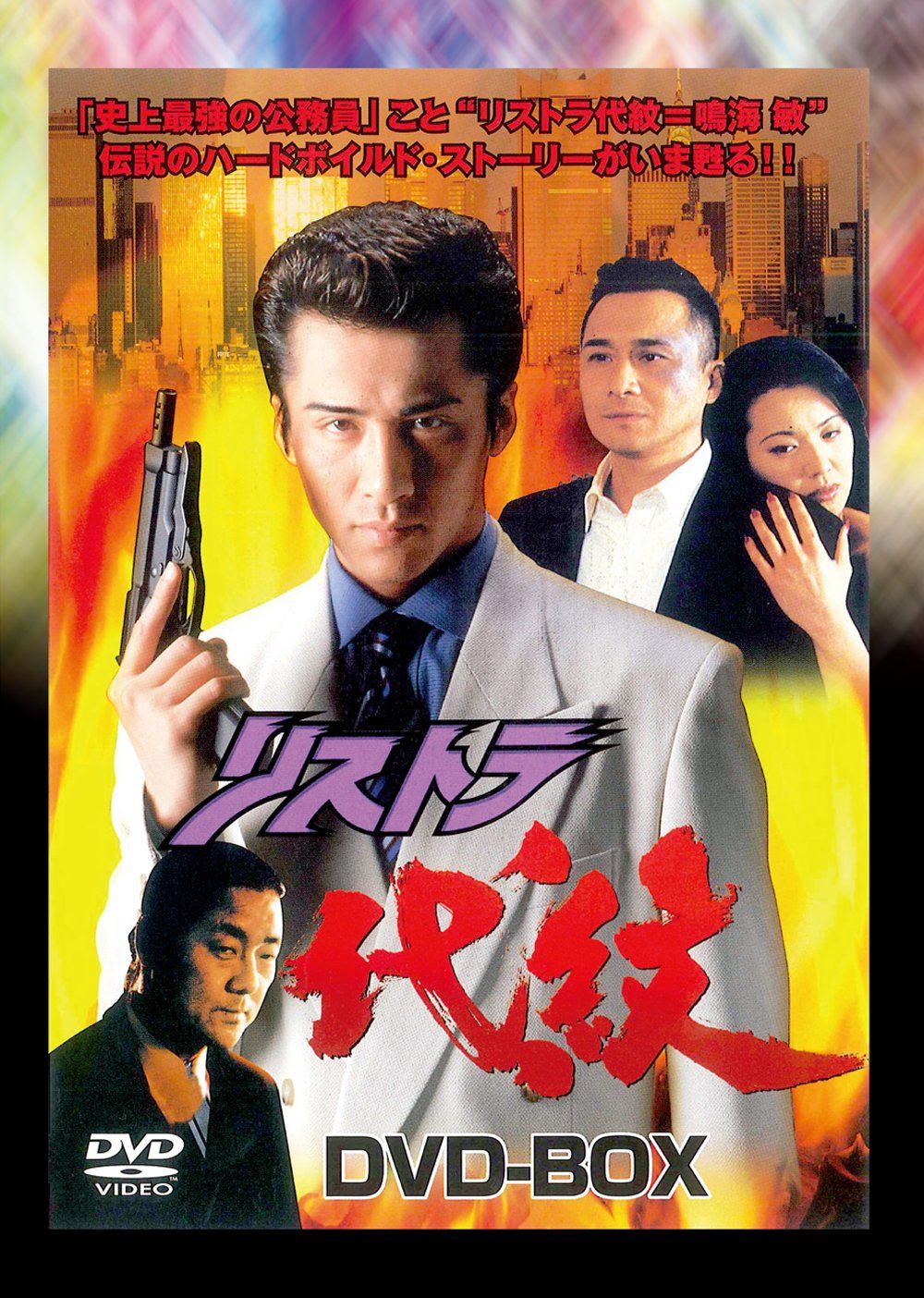 美品】ウラシマン DVD-BOX 全1、2巻セット 未来警察ウラシマン DVD-BOX2