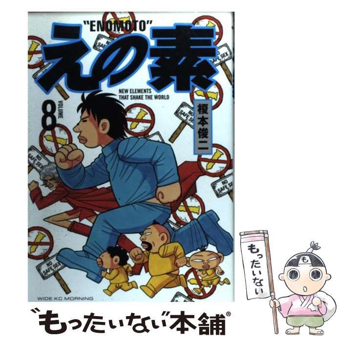 【中古】 えの素 ８/講談社/榎本俊二 えの素（8）』（榎本 俊二）｜講談社