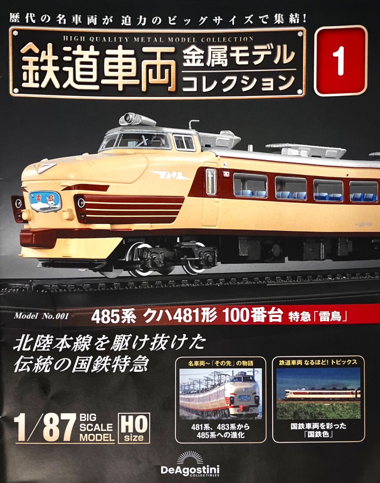 コレクターズ必見⭐️買い忘れた方必見】 デアゴスティーニ刊行 「鉄道