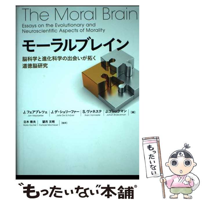 【中古】 モーラルブレイン 脳科学と進化科学の出会いが拓く道徳脳研究/麗澤大学出版会/ヤン・フェアプレツェ 中古】 モーラルブレイン 脳科学と進化科学の出会いが拓く道徳脳