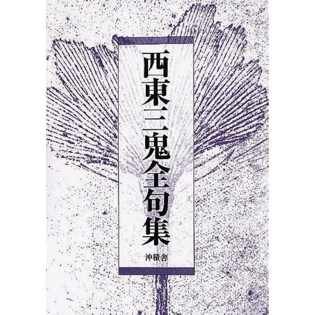 未読品】西東三鬼全句集 - メルカリ