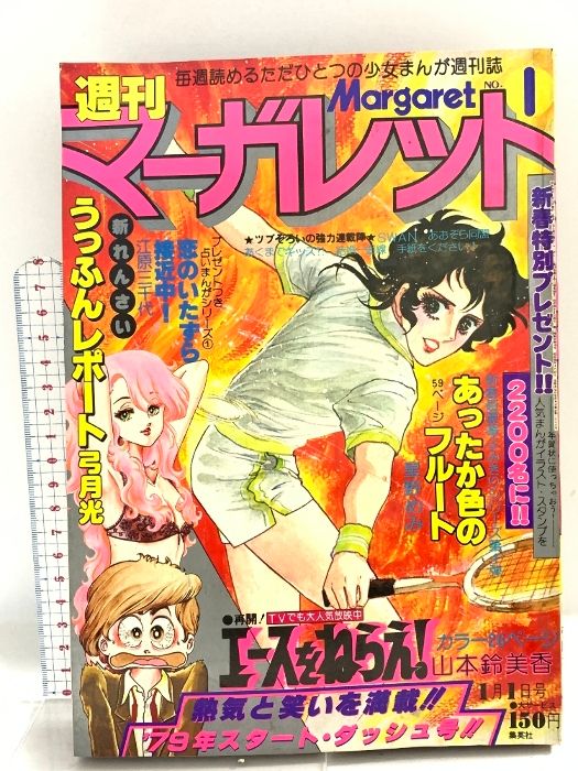 週間マーガレット昭和53年1月15日22日合併号　エースをねらえ　超希少残り1冊 雑貨奥様 on X: 