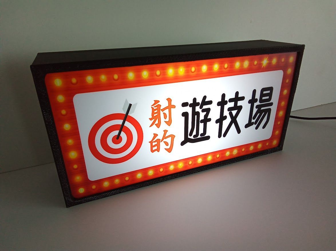 射的 ダーツ お祭り 出店 ゲーム 昭和レトロ 看板 置物 雑貨 ライトBOX