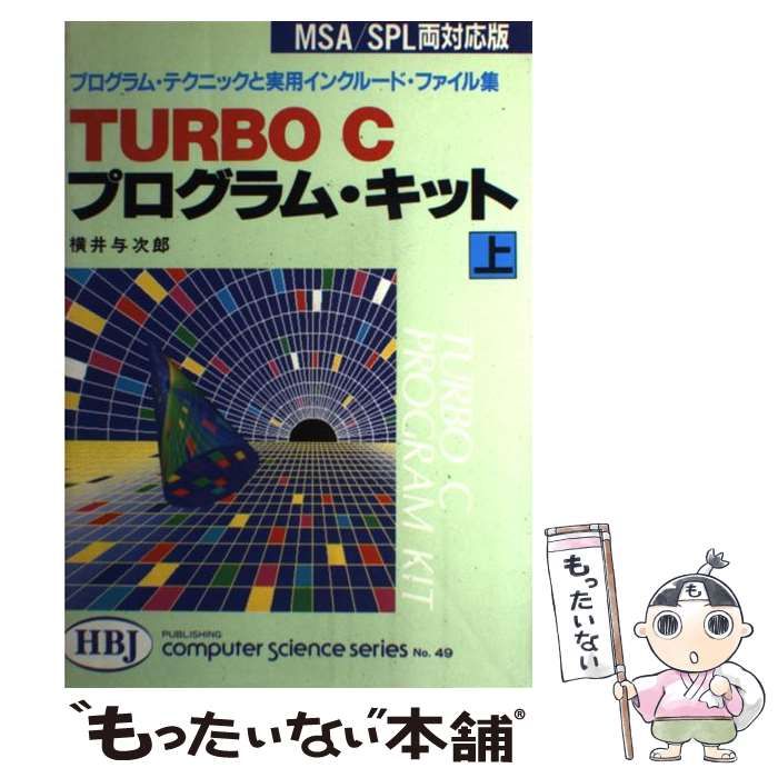 【中古】 TURBO Cプログラム・キット プログラム・テクニックと実用インクルード・ファイル集 上 (HBJ computer science series no 49) / 横井与次郎 / ＨＢＪ出版局