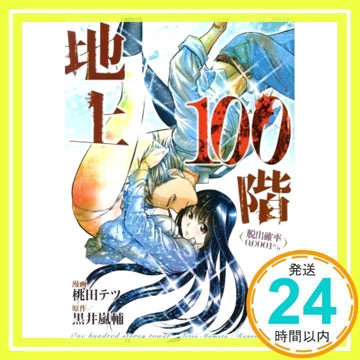 地上100階~脱出確率0.0001%~ 1 (LINEコミックス) 桃田テツ; 黒井嵐輔_02 - メルカリ