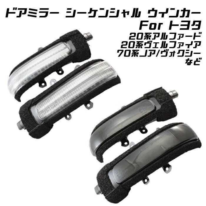トヨタ ドアミラー シーケンシャルウインカー LED 20系アルファード トヨタ ドアミラー シーケンシャルウインカー LED 20系アルファード