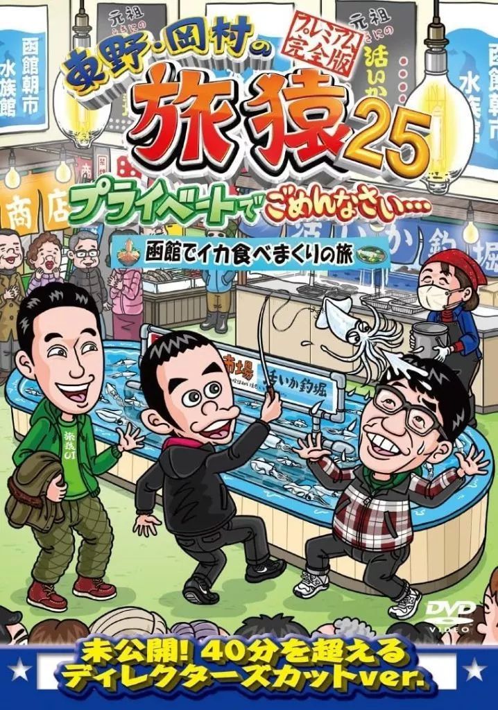 中古】その他DVD 東野・岡村の旅猿25 プライベートで