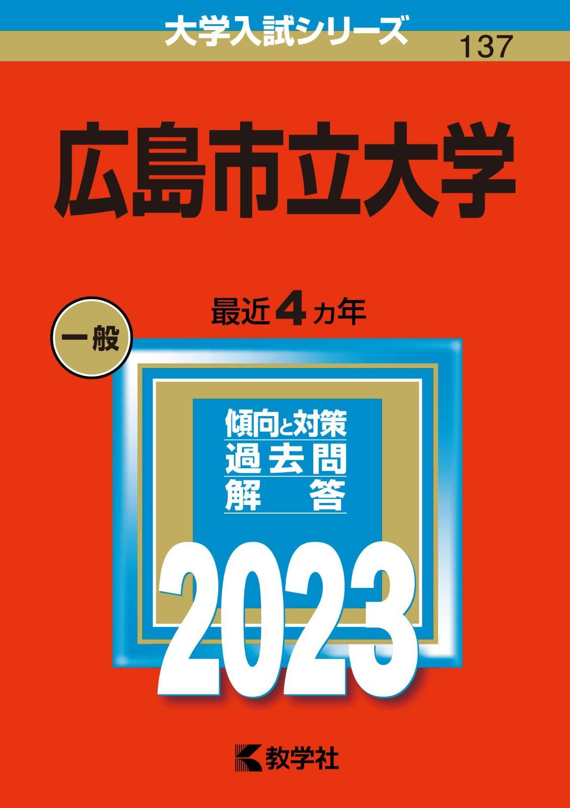 広島市立大学 (2023年版大学入試シリーズ)