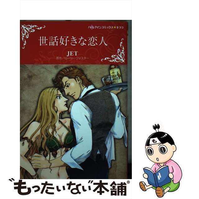 世話好きな恋人/ハーパーコリンズ・ジャパン/ローリー・フォスター