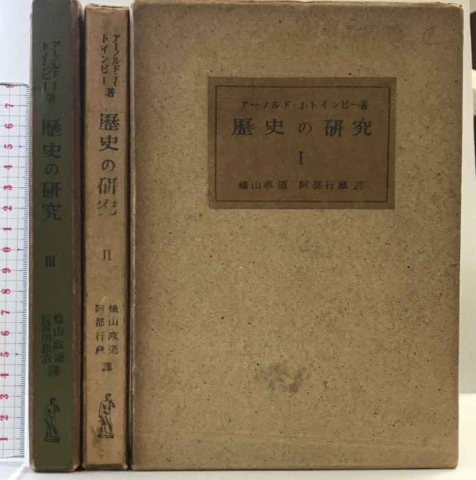 歴史の研究（1～3巻/全3冊セット） 発行：社会思想研究社出版部 著 