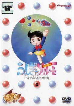 ふしぎなメルモ リニューアル 2【アニメ 中古 DVD】レンタル落ち