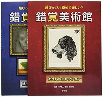 【中古-非常に良い】 超ビックリ!奇妙であやしい?錯覚美術館 (全2巻セット)