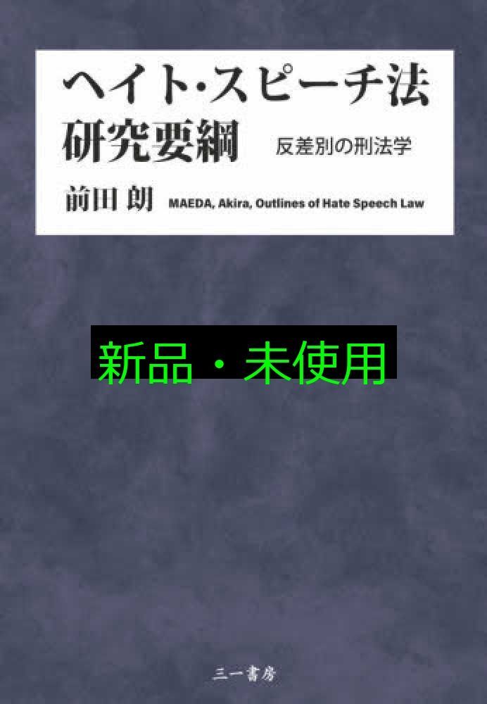 ヘイト スピーチ法研究要綱 反差別の刑法学 前田 朗