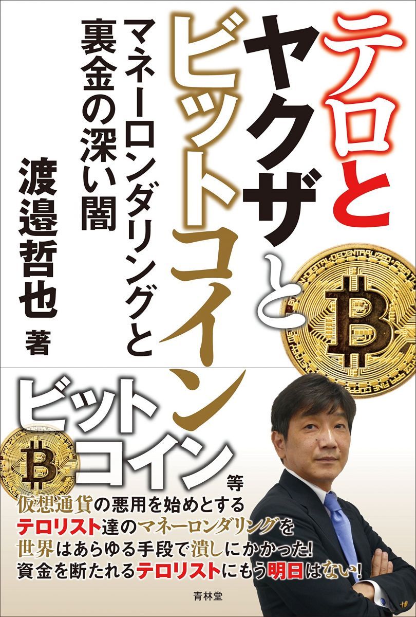 テロとヤクザとビットコイン マネーロンダリングと裏金の深い闇 渡邉哲也
