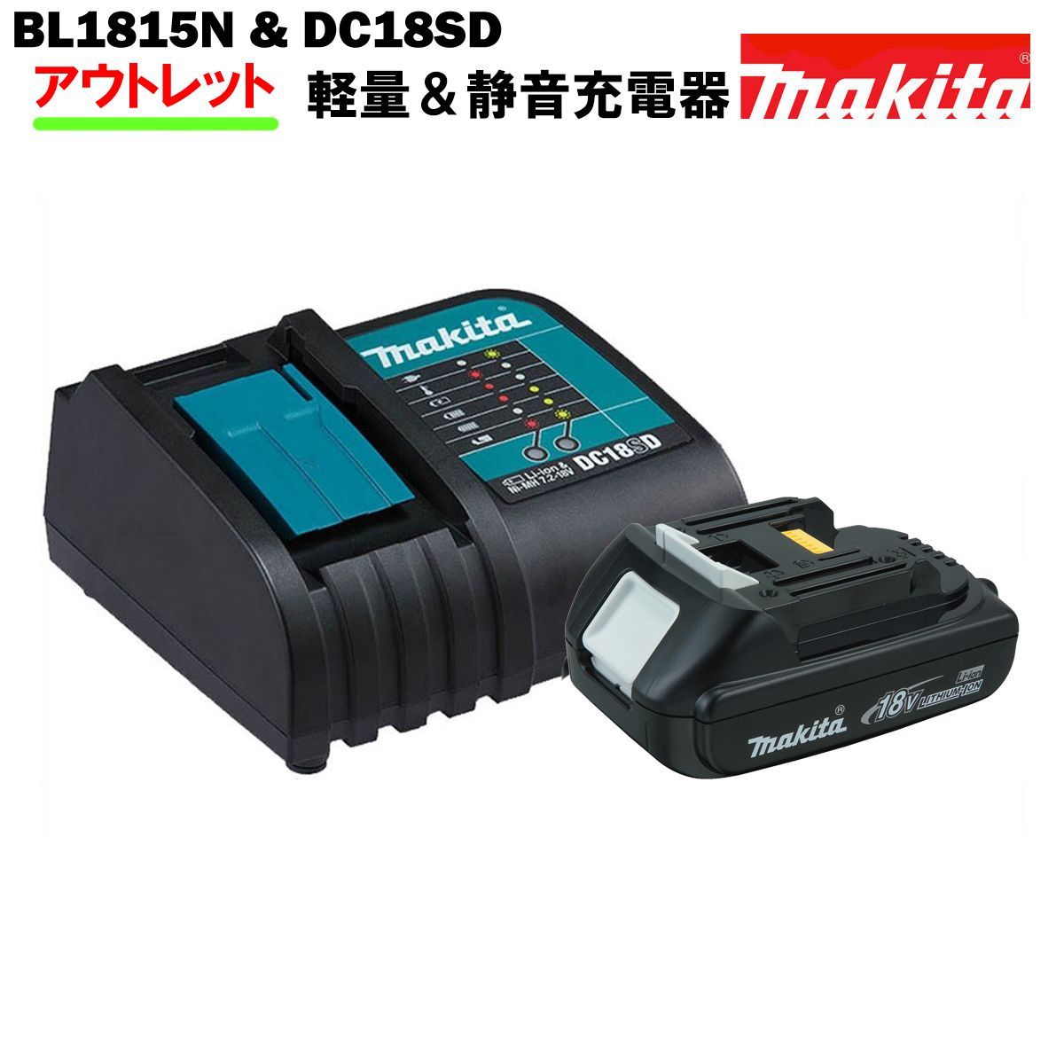 マキタ バッテリー 充電器 セット 18V 純正 BL1815N & DC18SD マキタ バッテリー 充電器 セット 18V 純正 BL1815N & DC18SD