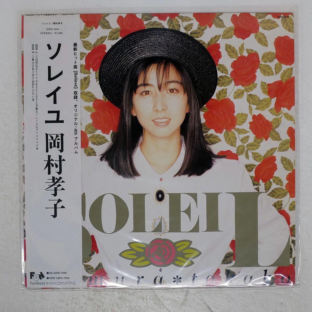 帯付き 国内盤 岡村孝子/ソレイユ/FUN HOUSE 28FB7010 LP - メルカリ