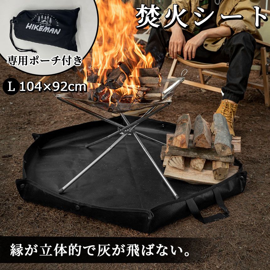 焚き火シート 縁あり スパッタシート Lサイズ 焚火 焚き火台シート キャンプ 薪 アウトドア バーベキュー コンロ 耐熱シート ブラック 黒 漆黒 専用ポーチ付き 持ち手付き 手提げ