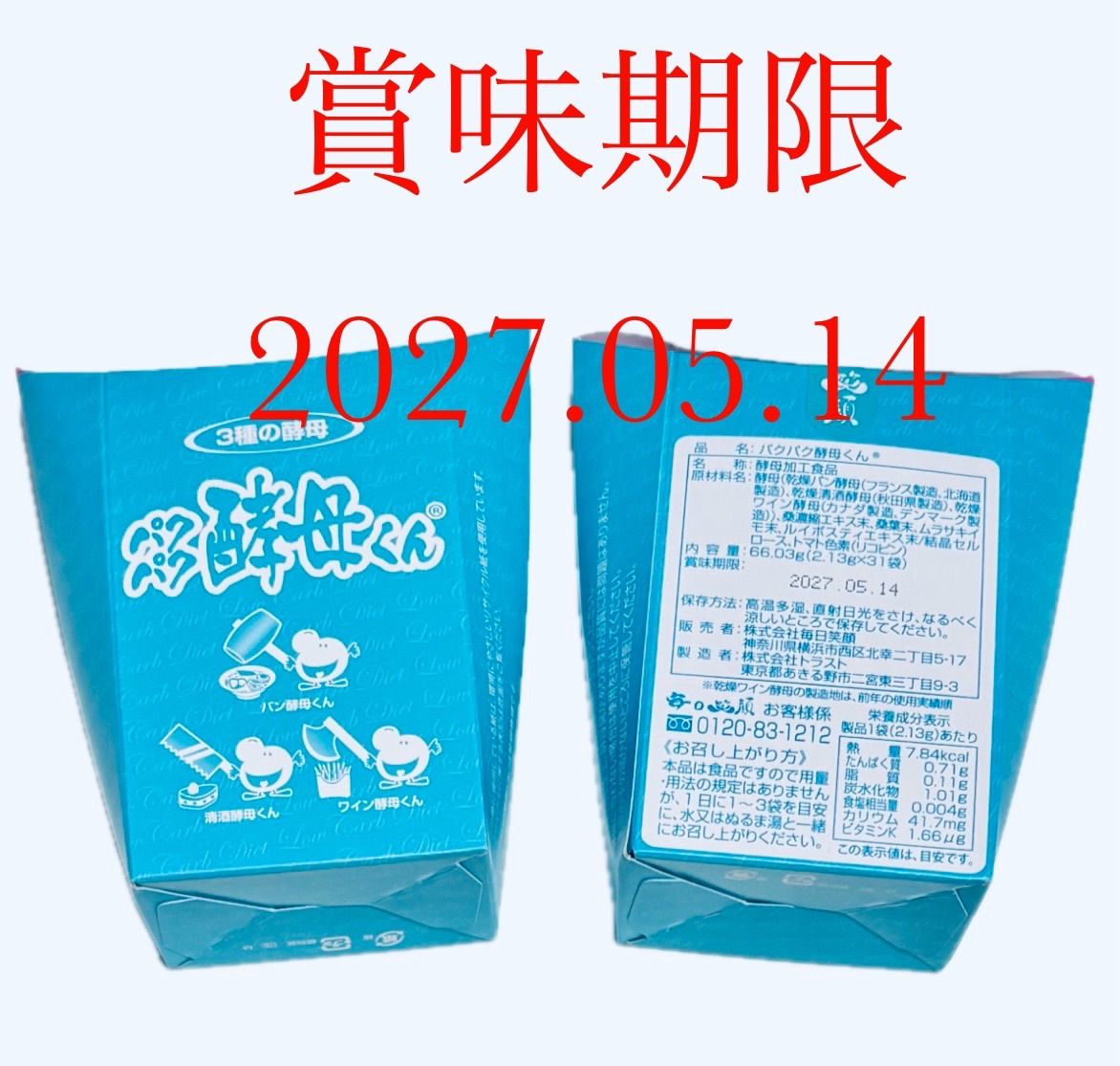 未開封 パクパク酵母くん 3種の酵母　31袋入り 2箱セット 毎日元気 パクパク酵母くん 3箱 未開封 - メルカリ