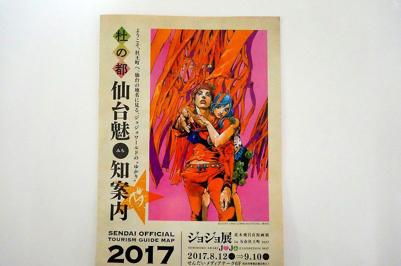 【送料無料★匿名配送★新品】ジョジョ展＆ジョジョフェス 仙台魅知案内『荒木飛呂彦原画展 ジョジョ展 in S市杜王町 2017』/地図/案内図