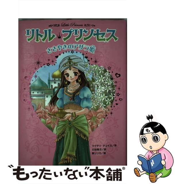 【中古】 ささやきのアザラ姫 (リトル・プリンセス 1) / ケイティ・チェイス、日当陽子 / ポプラ社