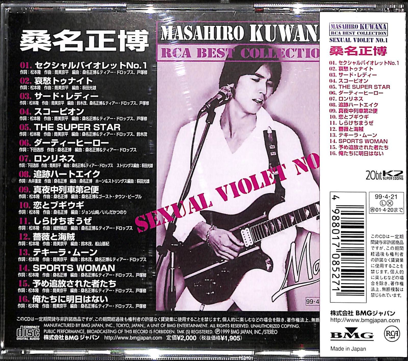 帯付きCD】桑名正博 セクシャルバイオレットNo.1 RCA BEST 帯付きCD】桑名正博 セクシャルバイオレットNo.1 RCA BEST