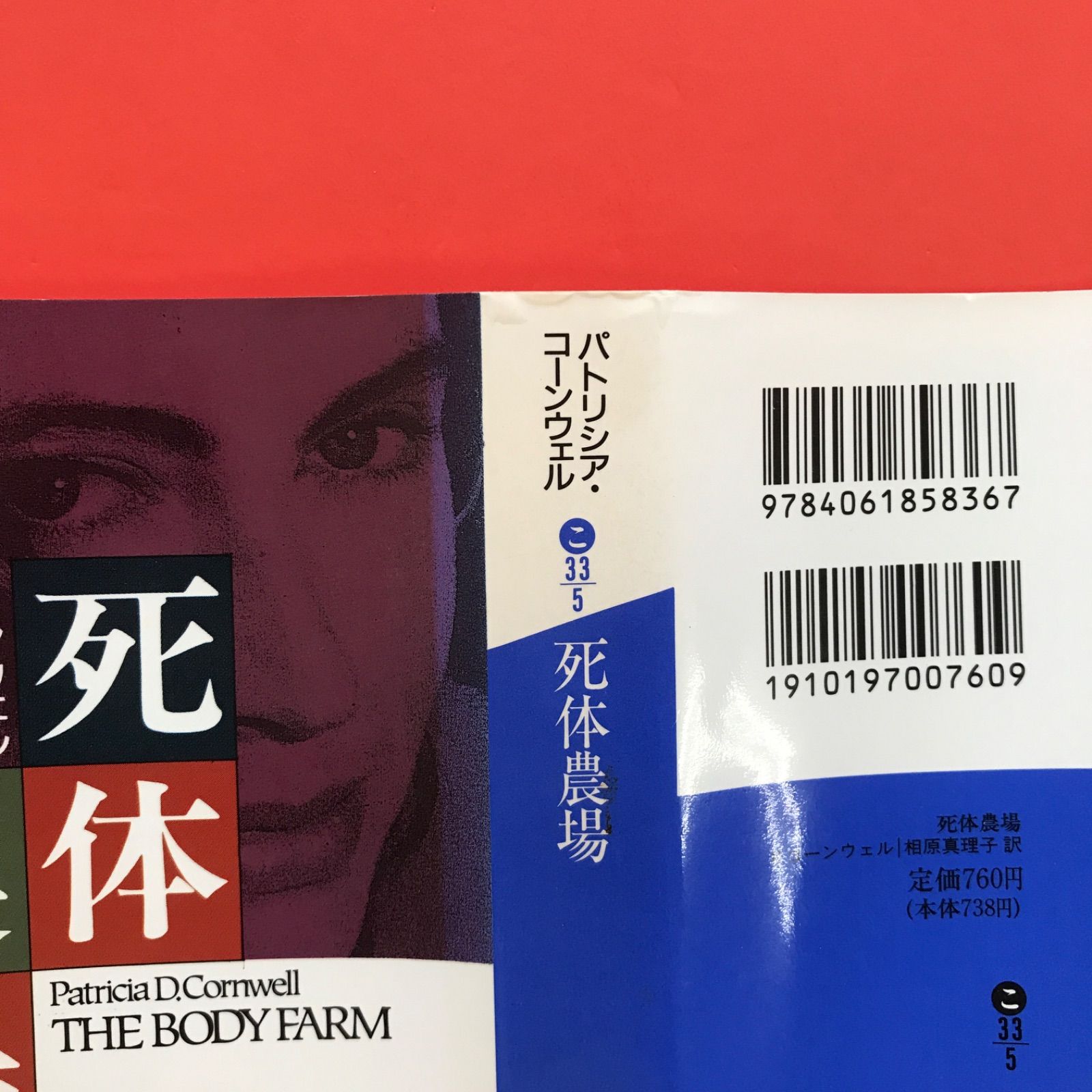 パトリシア・コーンウェル 検屍官シリーズ 講談社文庫3冊セット