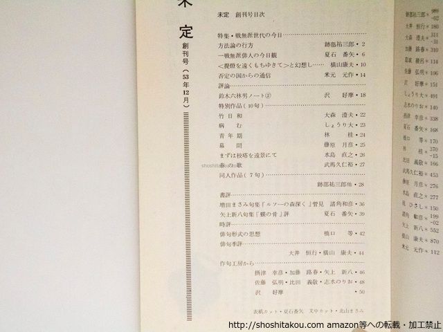 (雑誌)未定 創刊号-50号内 37冊/沢好摩 林桂 夏石番矢 攝津幸彦 藤原月彦 小林恭二 仁平勝 宇多喜代子/未定発行所*37948 夏石番矢 林桂 攝津幸彦 書肆 田髙 古本、中古本