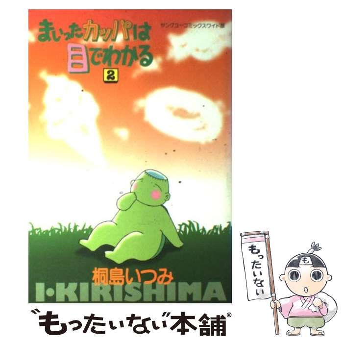 【中古】 まいったカッパは目でわかる ２/集英社/桐島いつみ Amazon.co.jp: まいったカッパは目でわかる 2 (YOUNG YOU