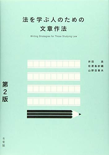 現代文章講座　2　文章の作法 型〉で書く文章論［改訂2版］――誰でも書けるレポート講座 | 西田