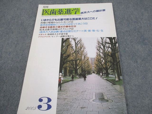 医歯薬進学 2014年 10月号 [雑誌] 医薬品医療機器レギュラトリーサイエンス 2023年10月号（Vol.54