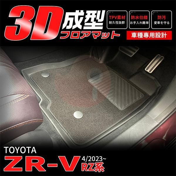 セール ホンダ 新型 ZR-V RZ系 RZ3 RZ4 RZ5 RZ6 2023年4月? フロアマット 3D 立体成型 カーゴマット カーマット TPV素材 防汚 防水 キズ防止 内装 3P 6225