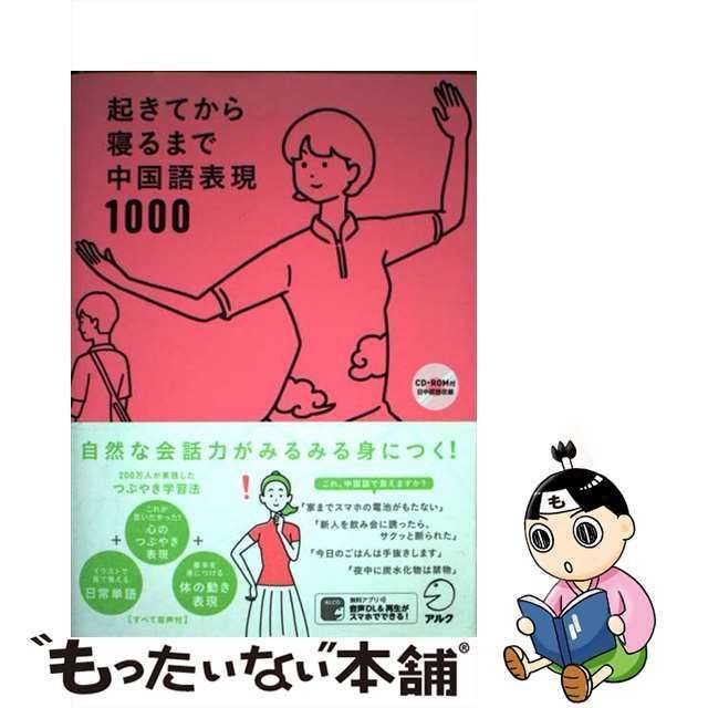 【中古】 起きてから寝るまで中国語表現1000 1日の「体の動き」「心のつぶやき」を全部中国語で言って会話力アップ! / 顧蘭亭 及川淳子 / アルク