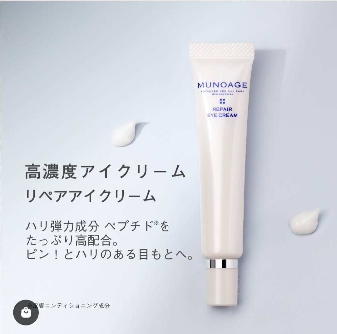 ミューノアージュ リペアアイクリーム 高濃度アイクリーム MUNOAGE (0617)
