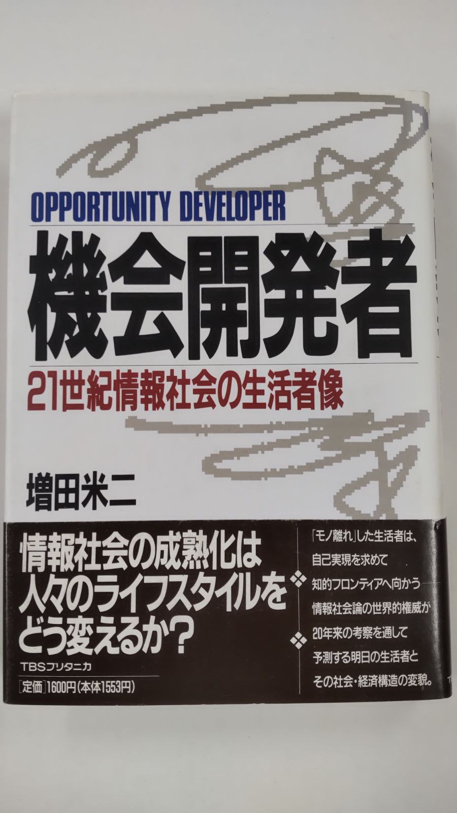 機会開発者　21世紀情報社会の生活者像　増田米二　初版　TBSブリタニカ