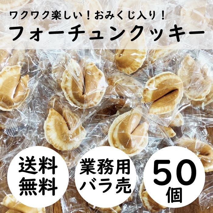 業務用・50個バラ売り】フォーチュンクッキー ［個包装 お菓子 大量 お徳用 大容量 バラ売り 景品 文化祭 学園祭 焼菓子 おみくじ煎餅  おみくじクッキー 辻占 子ども会 祭り イベント 配る用 バラまき 常温 おみくじせんべい］ - メルカリ