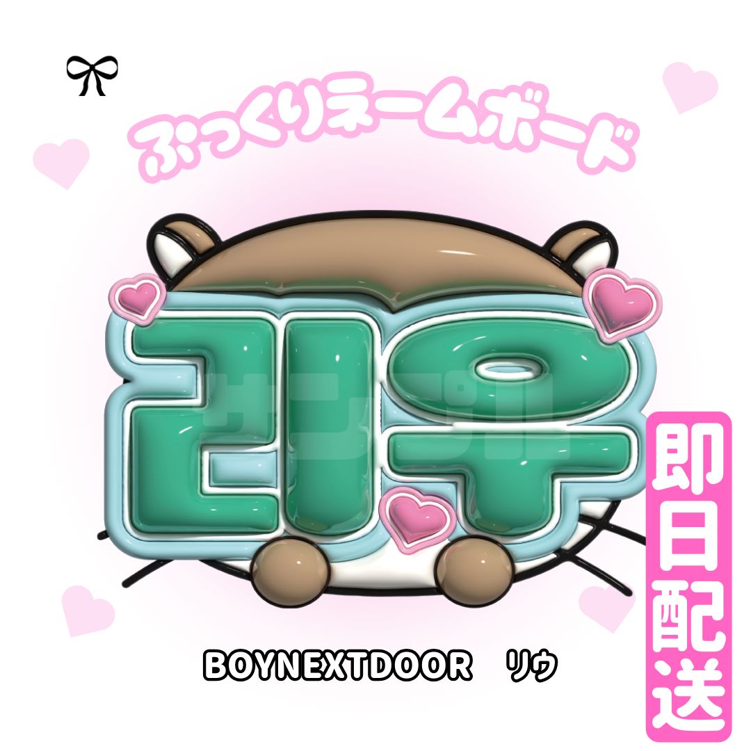 ネームボード（리우） 即日発送 ぷっくりネームボード🖤BOYNEXTDOOR リウ ボネクド