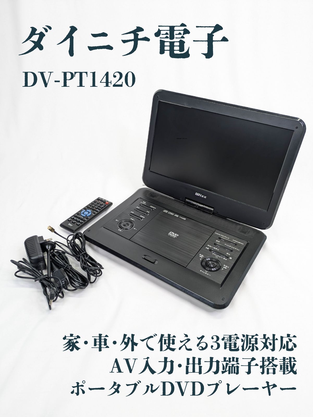 14インチ フルセグ ・ワンセグポータブルDVDプレーヤーDV-PT1420