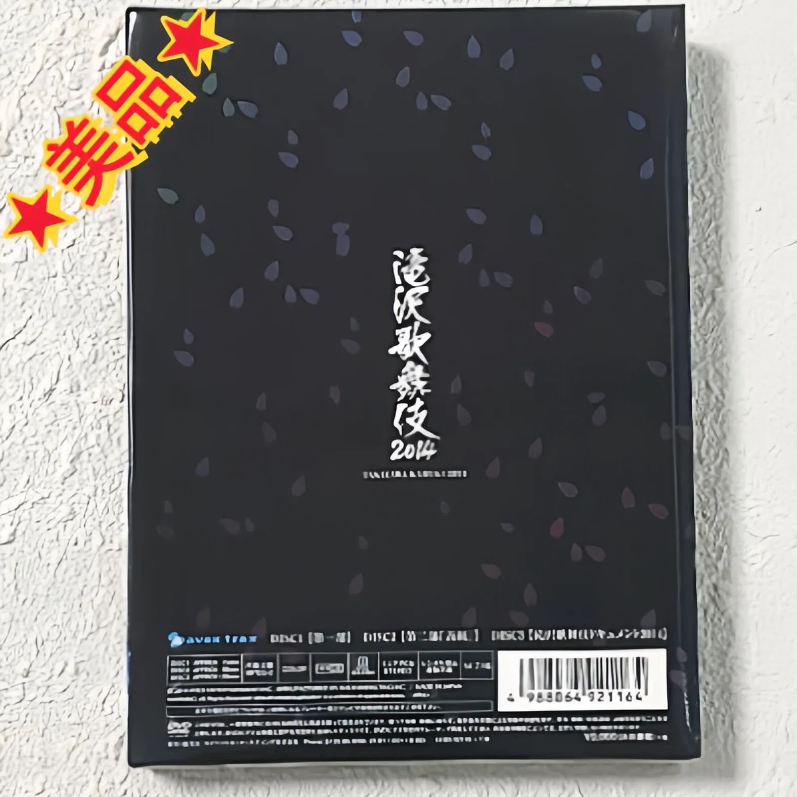 滝沢歌舞伎2014〈初回生産限定ドキュメント盤・3枚組〉☆美品☆ - メルカリ