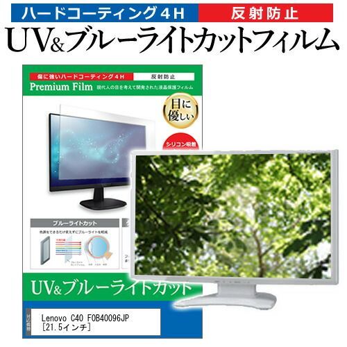 【高品質，定番人気】 Lenovo C40 F0B40096JP [21.5インチ] 機種で使える ブルーライトカット 反射防止 指紋防止 液晶保護フィルム メール便送料無料 その他