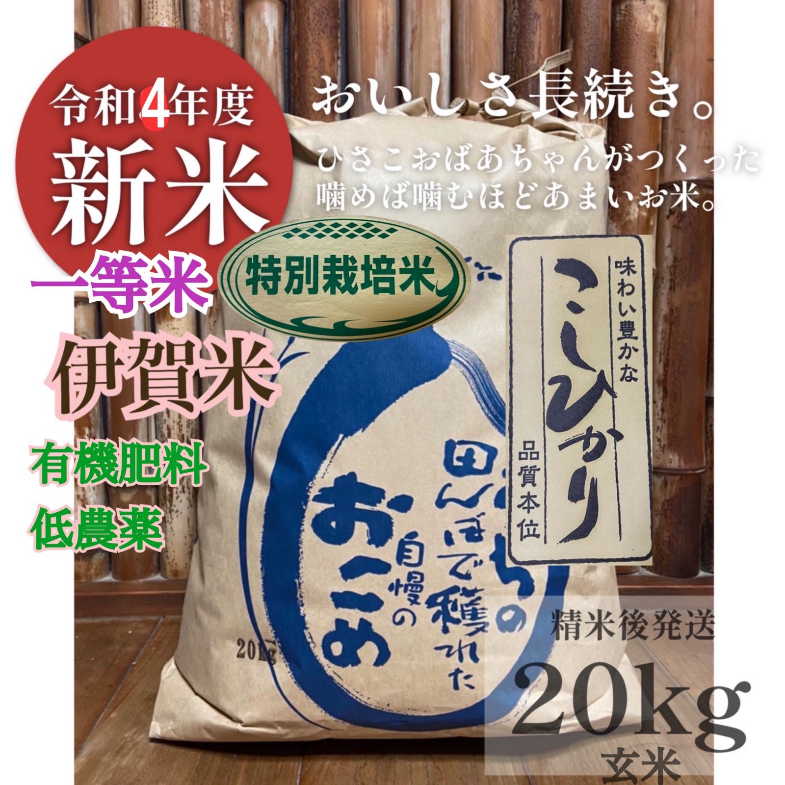 4年産伊賀米コシヒカリ特別有機肥料低農薬栽培一等米玄米20kをご購入後