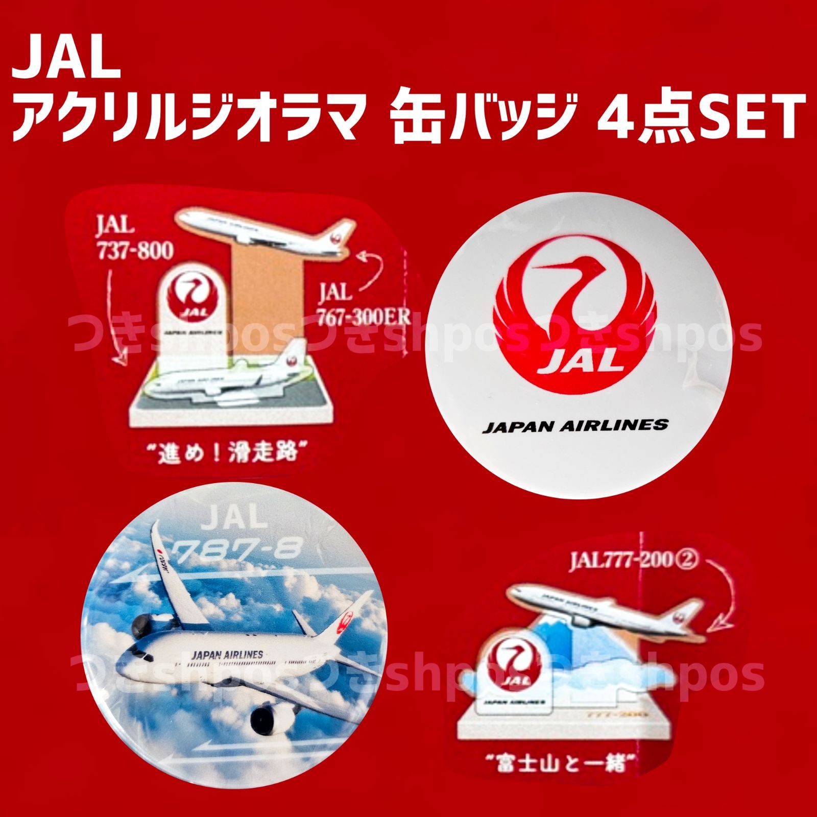 最終在庫/入荷なし】JAL 飛行機 アクリルジオラマ&缶バッジ 4点セット