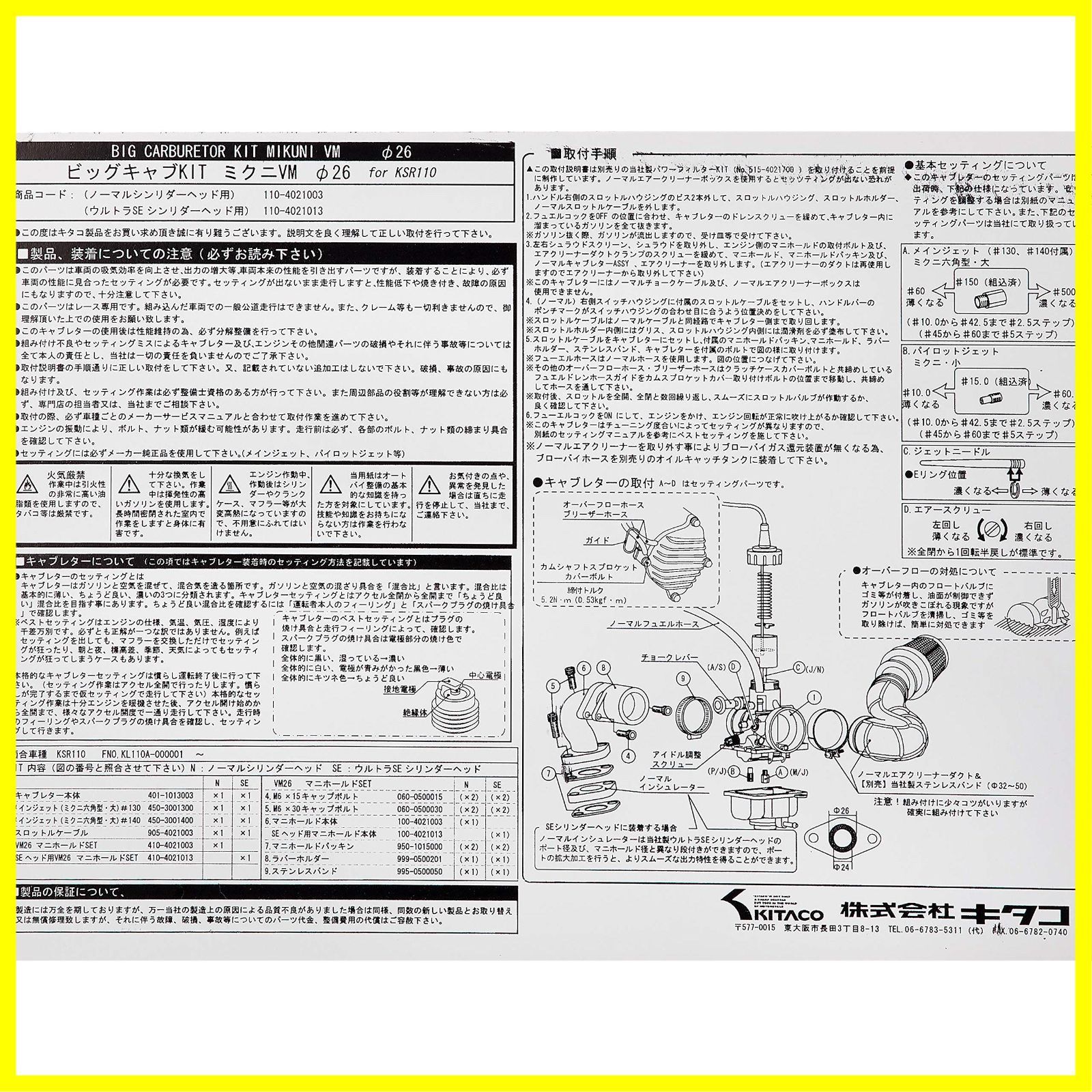 ビッグキャブレターキット(ミクニVMφ26) キタコ(KITACO) KSR110