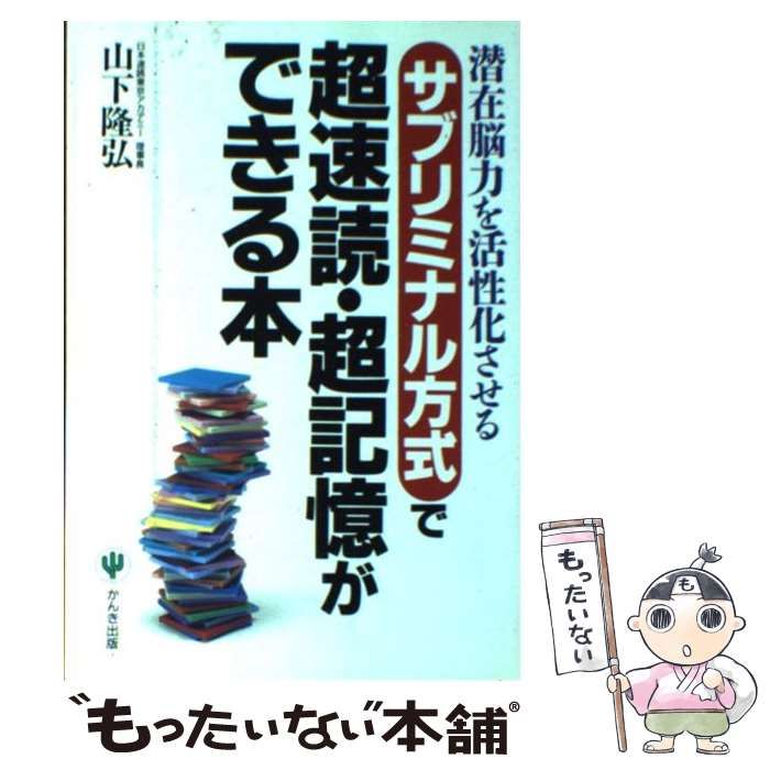 中古】 サブリミナル方式で超速読・超記憶ができる本 潜在脳力を活性