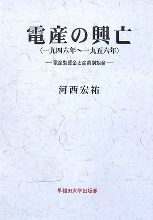 電産の興亡 一九四六年~一九五六年 電産型賃金と産業別組合